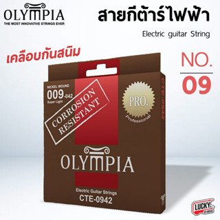 สายกีต้าร์ไฟฟ้า Olympia CTE-0942 สายเคลือบ เบอร์ 9  วัสดุแบบเคลือบกันสนิม Coated Electric Nickel Wound - มีปลายทาง