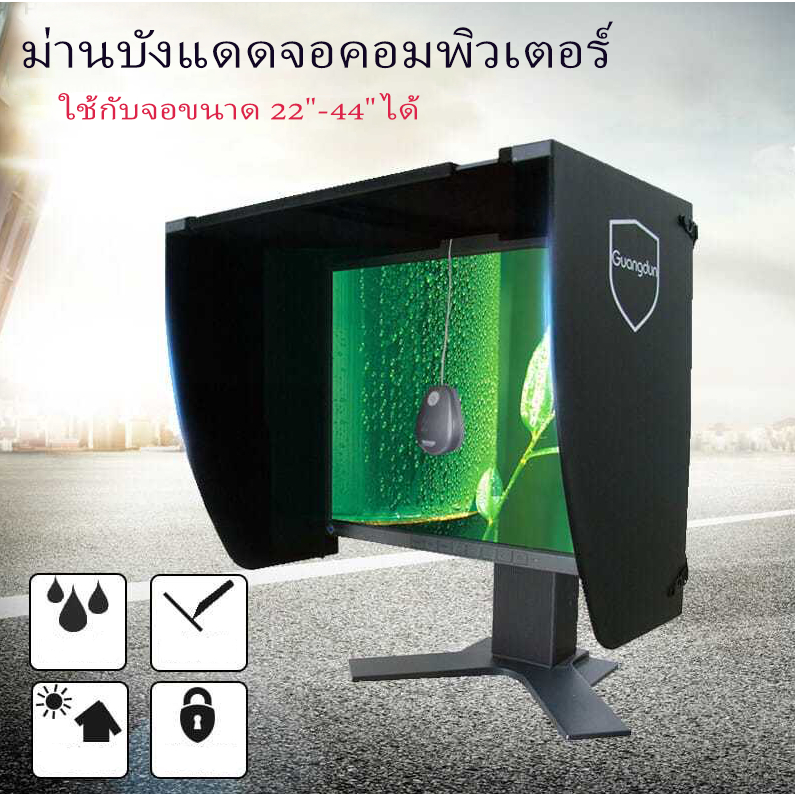 จอคอมพิวเตอร์ตั้งโต๊ะ ม่านบังแดด พิมพ์รีทัช ออกแบบ ความกว้าง 41-66 ซม. ม่านบังแดด
