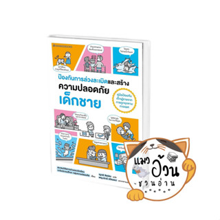 หนังสือป้องกันการล่วงละเมิดและสร้างความปลอดภัย เด็กชาย ผู้เขียน: สมาคมวิจัยการอ่านของนักเรียน ระดับประถมฯ  สนพ: นานมีบุ๊