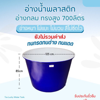 อ่างน้ำพลาสติก comos ขนาด 700ลิตร🔥ทักแชทสอบถามค่าขนส่งก่อนสั่งซื้อ อ่างกวนหมึก อ่างเล่นน้ำ อ่างแช่ icebath อ่างเลี้ยงปลา