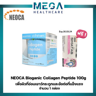 ((แถมฟรี NEOCA SMATAB วิตามินบี บำรุงสมอง  2 แผง)) NEOCA Bioganic Collagen Peptide 100g จำนวน 1 กล่อง