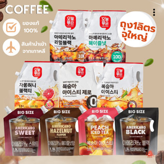 สินค้าเกาหลี~รวมTea&amp;Coffee ชาผลไม้ กาแฟพร้อมดื่ม กาแฟสกัดเย็นเข้มข้น 1-1.5ลิตร ถุงใหญ่จุใจ นำเข้าจากเกาหลี ของแท้100%