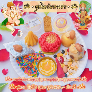 *ส่งฟรี*ขนมไหว้มหาเฮง 5 ลูก ขนมลาดูโมทะกะ ขนมไหว้เทพทุกพระองค์