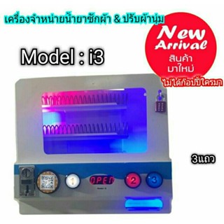 เครื่องจำหน่ายน้ำยาซักผ้า&amp;ปรับผ้านุ่ม