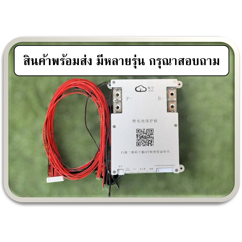 BMS JIKONG JK 13S-24S สำหรับแบตลิเทียม ฟอสเฟต NMC LTO ที่สุดของ bms กรุณาสอบถามก่อนการสั้งชื้อ เลือก