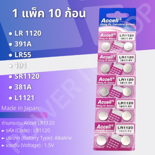 ถ่านกระดุม Accell [แท้💯พร้อมส่ง] Accell LR1120 (1 แพ็ค 10 ก้อน)