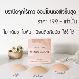 WendyBloom เนื้อแมท ปิดจุก แปะจุก ไร้กาว ซิลิโคนเกรดการแพทย์