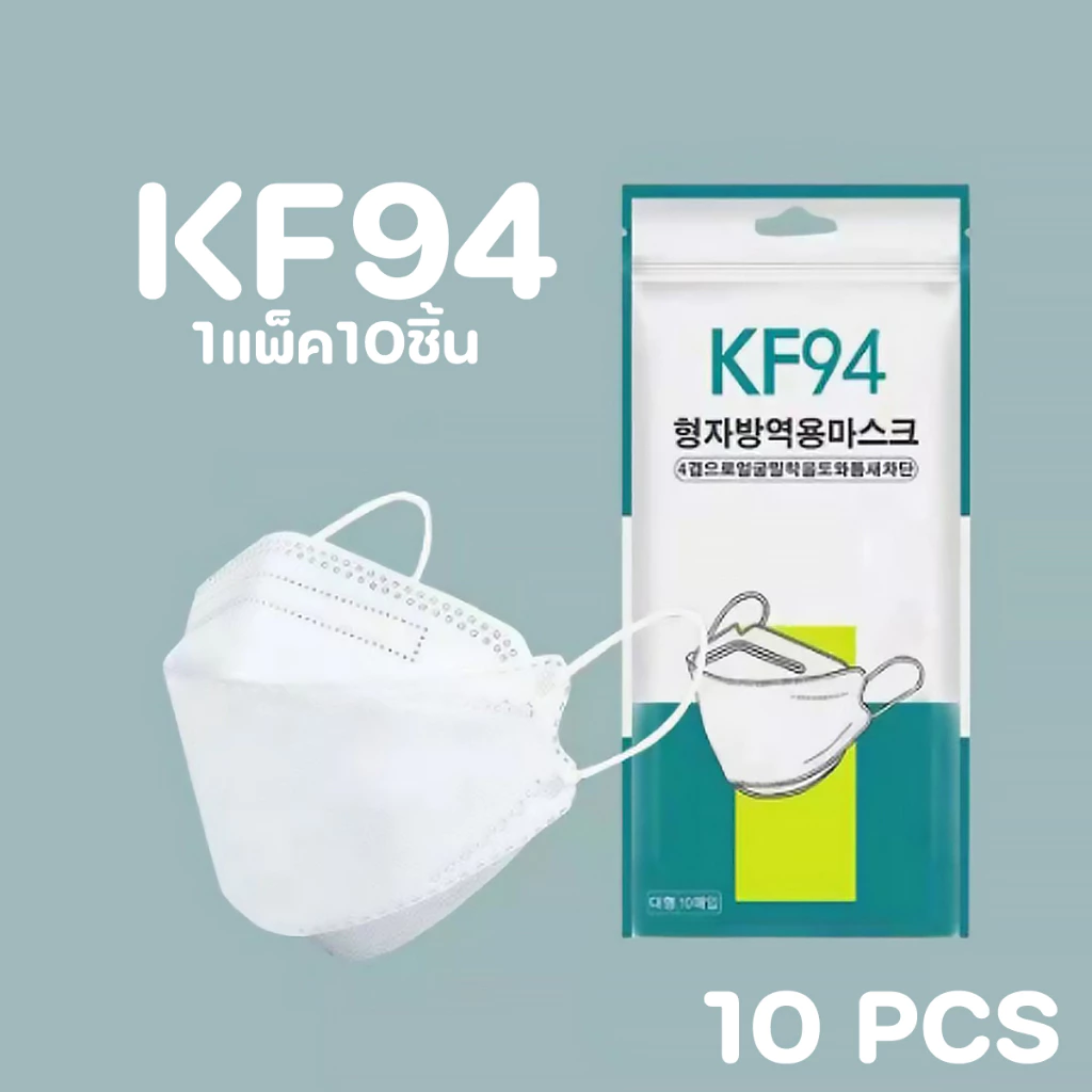 แมสเกาหลี 4D รุ่นใหม่ KF94 [แพค10ชิ้น] pm2.5 หน้ากากอนามัย 4D แมส4D แมสปิดปากแบบบาง2ชั้น thumbnail 4