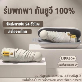 ร่มพกพา กันยูวี 100% กัน UV สีพื้น มินิมอล ​ร่มขนาดเล็ก พาสเทล Umbrella ส่งไวจากไทย พร้อมกล่องเก็บ ร่มพกพาขนาดเล็ก