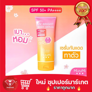 MizuMi UV Bright Body Serum 180 ml. เซรั่มกันแดดทาผิวกาย เบาสบายผิว หอมละมุน ปกป้องผิวจากแดดและมลภาวะ