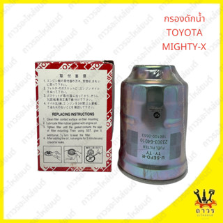 1 ชิ้น กรองดักน้ำ TOYOT MIGHTY-X ไมตี้ (USE FOR)