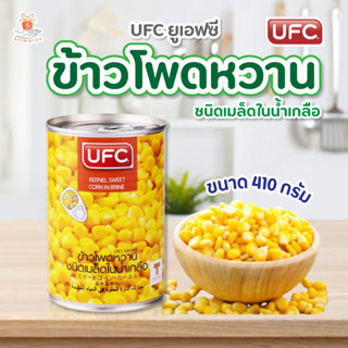 UFC ยูเอฟซี ข้าวโพดหวาน ชนิดเม็ด ในน้ำเกลือ 410 กรัม