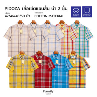 PIDOZA เสื้อเชิ้ตแขนสั้น ผ้าคอตตอน เนื้อดีมากใส่สบาย บ่า2ชั้น ทรงตรง ไซส์ S-XXL