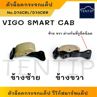 TOYOTA VIGO SMART CAB ตัวล็อคกระจกแคป ล๊อกแคป โตโยต้า วีโก้ สมาร์ทแคป สีครีม ข้างซ้าย และ ขวา