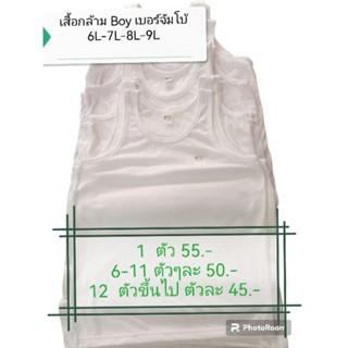 เสื้อกล้ามขาว เสื้อกล้ามชาย ยี่ห้อ Boy 6L-9L (ไซด์เล็ก อยู่อีกลิ้งค์หนึงนะคะ)