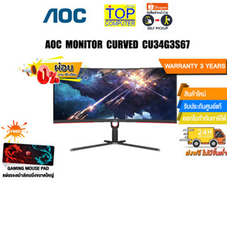 [ผ่อน 0% 10 ด.][แถมเพิ่ม! แผ่นรองเม้าส์ Gaming ขนาดใหญ่]AOC MONITOR CURVED CU34G3S/67/ประกัน3Y