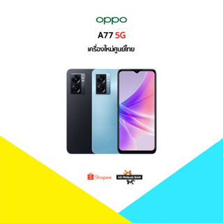 [New] Oppo A77 5G (6+128) 🇹🇭เครื่องใหม่ศูนย์ไทย มีประกันศูนย์ไทยทั่วประเทศ🇹🇭