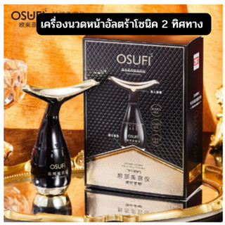 Osufi facial beauty device  เครื่องนวดหน้าและค้างอัลตร้าโซนิค 2 ทิศทาง ส่งด่วน