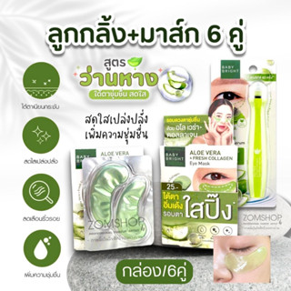 Set 🍀Aloe Vera【ลูกกลิ้ง+แผ่นเจลมาส์ก6คู่】Baby Bright Aloe Vera &amp; Fresh Collagen Eye Mask &amp; EYE ROLLER SERUM 15ml