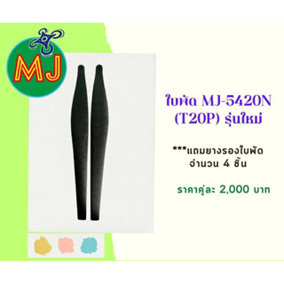 #ใบพัดโดรนการเกษตรMJ-5420N(T20P)รุ่นใหม่