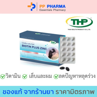 THP Biotin plus zinc ไบโอติน พลัส ซิงค์ (60 เม็ด)🧡มีของแถมทุกออเดอร์🧡