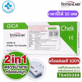 ได้ 10 เทส 1 กล่องต่อ 1 เทส Gica Testsealabs  ATK ชุดตรวจ 2in1 แอนติเจนโควิด19 ตรวจได้ทั้งจมูกน้ำลายก้านยาวอยไทย แท้100%