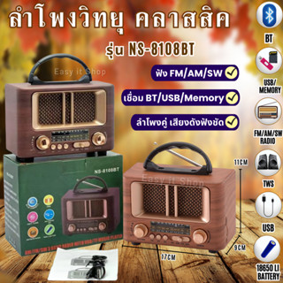 ลำโพงวิทยุFM/AM/SW/Bluetooth รุ่นNS-8108BT  ลำโพงแนววินเทจ/มินิมอล เสียงดี ใช้งานง่าย สวยคุณภาพ