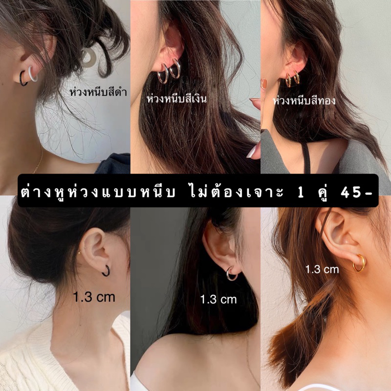 ต่างหูห่วงหนีบมินิมอล(1 คู่ได้ 2 ชิ้น) (แป้นหนีบสปริง)