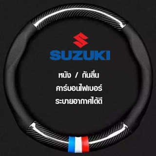 SUZUKI หุ้มพวงมาลัยรถยนต์ 38CM คาร์บอนไฟเบอร์ หนัง PU ที่หุ้มพวงมาลัยรถยนต์ ปลอกหุ้มพวงมาลัยรถยนต์