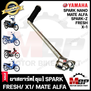 ขาสตาร์ท/ คันสตาร์ท (ชุบ) สำหรับ YAMAHA SPARK-Z/ NANO/ FRESH/ X1/ MATE ALFA (NEW) - ยามาฮ่า สปาร์ค/ สปาร์คนาโน/ เฟรส