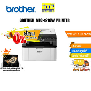 [ผ่อน0%10ด.][แถมเพิ่ม! แผ่นรองเม้าส์ Gaming]BROTHER Laser MFC-1910W PRINTER /ประกัน2y