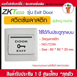 Exit Switch สวิตช์ปุ่มกดทางออก สําหรับประตูล็อคแม่เหล็กไฟฟ้า