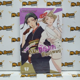ชายผู้ไม่ไหวติงกับหมอหญิงทันตแพทย์ เล่ม 1-7 (แยกเล่ม)