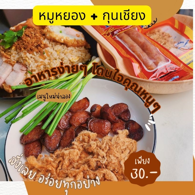 1+1 กุนเชียงหมู+หมูหยอง กุนเชียงหมู 1 หมูน้อย 1 แพ็ค 2 แท่ง 65 กรัม+ หมูหยอง (หมูน้อยหรือเจ้ไน๊) (ขนาด 15 กรัม) 1 แพ็ค
