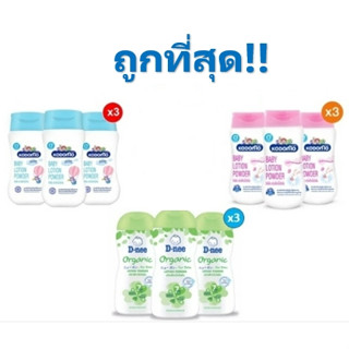 ถูกที่สุด!! ดีนี่ &amp; โคโดโมะ แป้งเด็กเนื้อโลชั่นออร์แกนิค 180มล. (3 ขวด) **หมดอายุปี 24