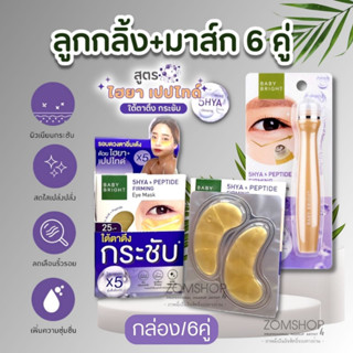 เซตสุดคุ้ม 💜สีม่วง ตึงกระชับ【ลูกกลิ้ง+แผ่นเจลมาส์ก6คู่】BABY BRIGHT 5HYA &amp; PEPTIDE FIRMING  EYE MASK &amp; EYE ROLLER SERUM