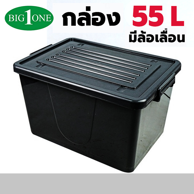 Big one กล่องพลาสติกมีล้อ ขนาด 55 ลิตร รุ่น 246BIG (หูหิ้วดำ) กล่องมีล้อเลื่อน กล่องใส่ของ เคลื่อนที่ได้