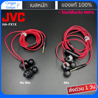 หูฟัง JVC HA-FX1X / HA-FX11 Xtreme ของแท้ หัว 3.5mm สายสีแดง เสียงดี หูฟังเสียง HIFI เบสหนัก ฟังสนุก หูฟังในตำนาน มีเคส