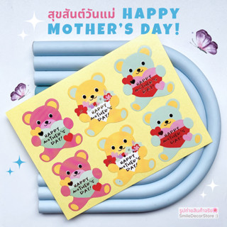 [พร้อมส่ง] ใหม่! สติ๊กเกอร์ วันแม่ HAPPY MOTHERS DAY! ไดคัทรูปหมี🧸 น่ารัก แพ็ก 60 ดวง ตัวอักษรพิมพ์สีทอง