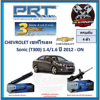 โช๊คอัพ ยี่ห้อ PRT รุ่น CHEVROLET Sonic (T300) 1.4 , 1.6 ปี 2012-ON (โปรส่งฟรี) (ประกัน 3ปี หรือ 66,000โล)