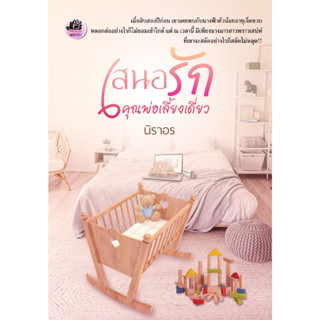 เสนอรักคุณพ่อเลี้ยงเดี่ยว โดย...นิราอร // ใหม่ในซีล [พร้อมส่ง]