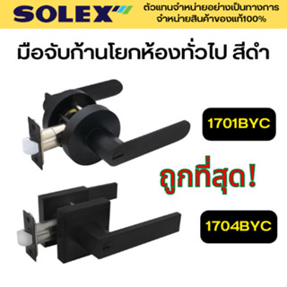 SOLEX มือจับเขาควาย กุญแจมือบิด มือจับก้านโยก รุ่น 1701BYC 1704BYC สีดำด้าน