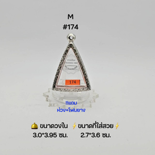 M#174 ตลับพระ/กรอบพระสเตนเลสลายไทย วงใน 3.0*3.95 ซม พิมพ์นางพญาหรือใกล้เคียง เป็นต้น ● ขนาดที่ใส่สวย 2.7*3.6 ซม ●