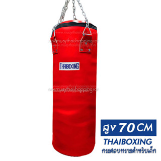 THAIBOXING กระสอบทรายหนังเทียมเด็ก ขนาด 70x22 สีแดง(เฉพาะตัวกระสอบทรายและโซ่)