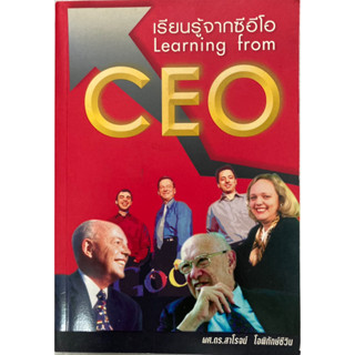 เรียนรู้จาก ซีอีโอ Learning from CEO