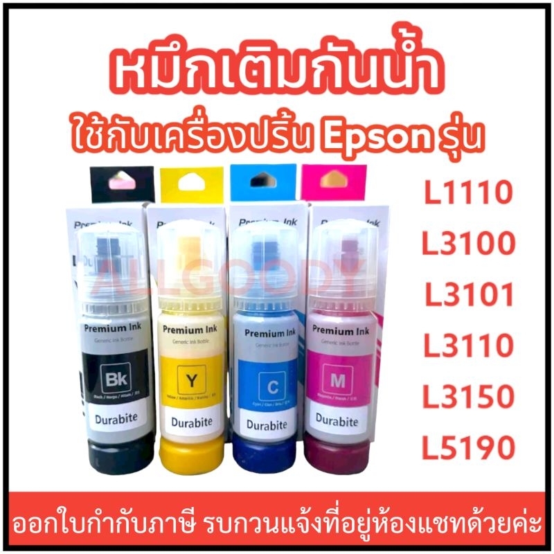 หมึกเติมกันน้ำ Durabrite Pigment ใช้กับเครื่องปริ้นเตอร์ Epson