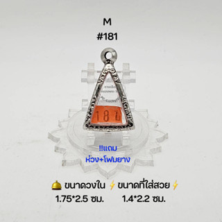 M#181 ตลับพระ/กรอบพระสเตนเลสลายไทย วงใน 1.75*2.5 ซม พิมพ์พระนางพญาเล็กหรือใกล้เคียง เป็นต้น ● ขนาดที่ใส่สวย 1.4*2.2 ซม ●