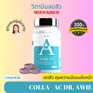 [ของแท้] Colla AC รักษาสิว อาหารเสริมลดสิว คอลลาเจนบำรุงผิวลดสิว ดูแลปัญหาสิว ช่วยลดอาการ อักเสบของสิว Dr.awie