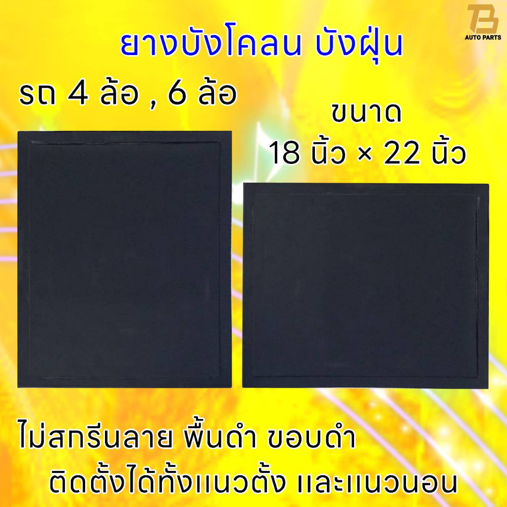 ยางบังโคลน ยางบังฝุ่น รถบรรทุก รถ 6 ล้อ ขนาด 18 x 22 นิ้ว จำนวน 1 คู่ (2 แผ่น) (ไม่สกรีนลาย ) ไม่เจาะรู