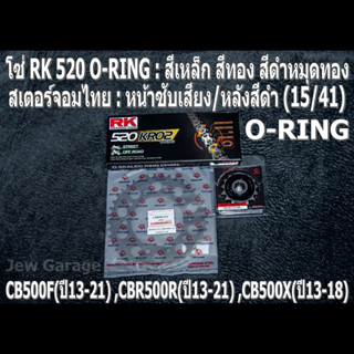 ชุดโซ่ RK O-RING + สเตอร์จอมไทย (15/41B) II HONDA CB500F(13-21) ,CBR500R(13-21) ,CB500X(13-18)